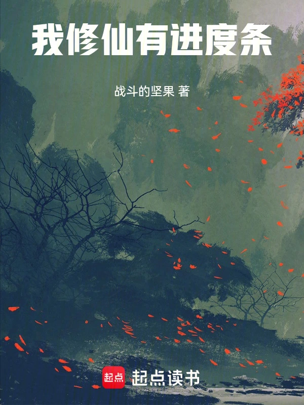 我修仙有进度条 | 战斗的坚果 | 我修仙有进度条TXT下载 | 小说完结精校 | 听风雨阅读