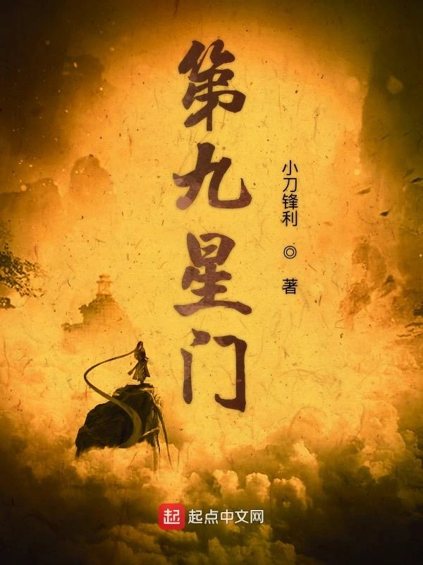 第九星门 | 小刀锋利 | 第九星门TXT下载 | 小说完结精校 | 听风雨阅读