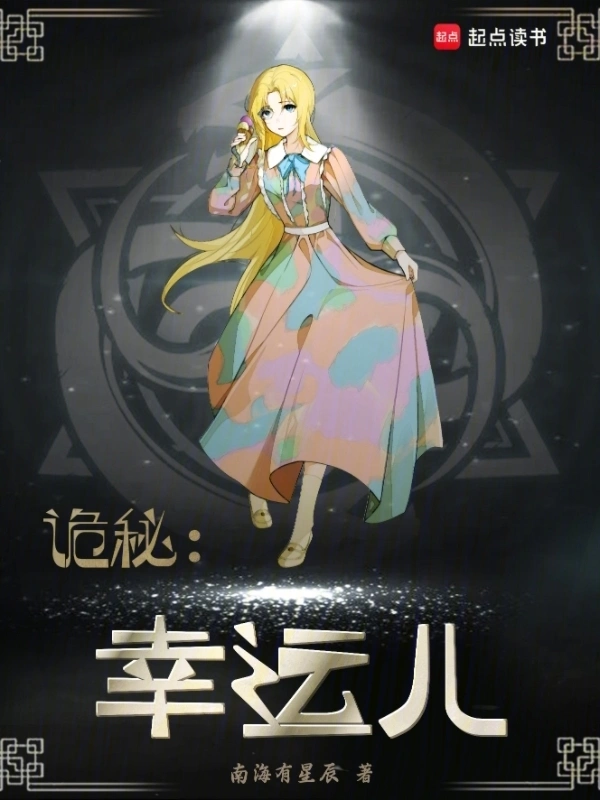 诡秘：幸运儿 | 南海有星辰 | 诡秘：幸运儿TXT下载 | 小说完结精校 | 听风雨阅读