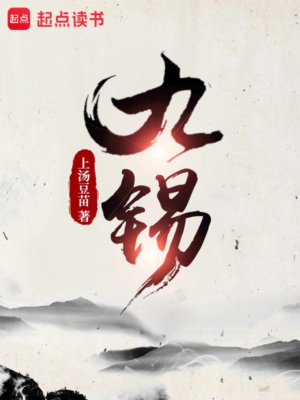 九锡 | 上汤豆苗 | 九锡TXT下载 | 小说完结精校 | 听风雨阅读