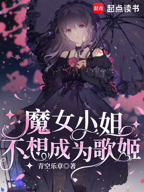 《魔女小姐不想成为歌姬》全本 作者：青空乐章-听风雨阅读