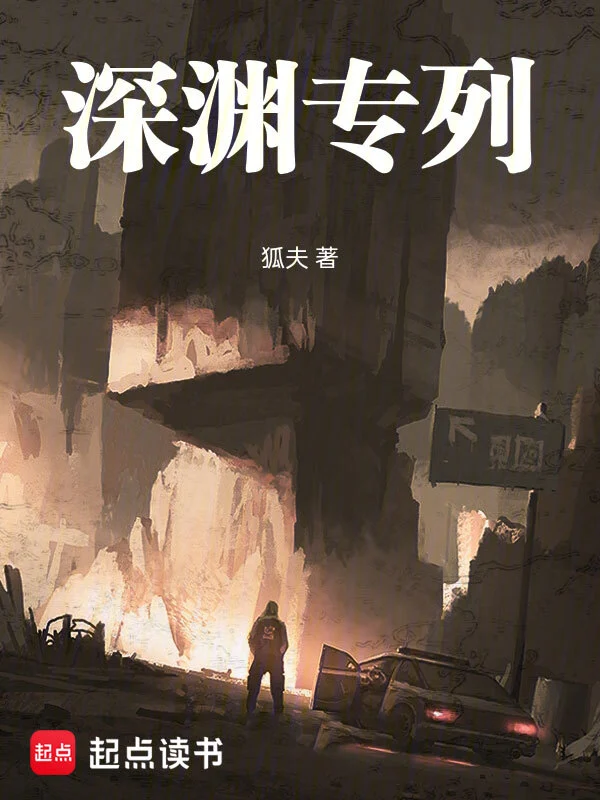 深渊专列 | 狐夫 | 深渊专列TXT下载 | 小说完结精校 | 听风雨阅读
