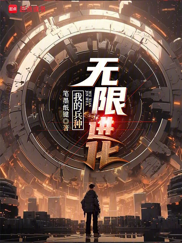 《我的兵种无限进化》全本 作者：笔墨纸键-听风雨阅读