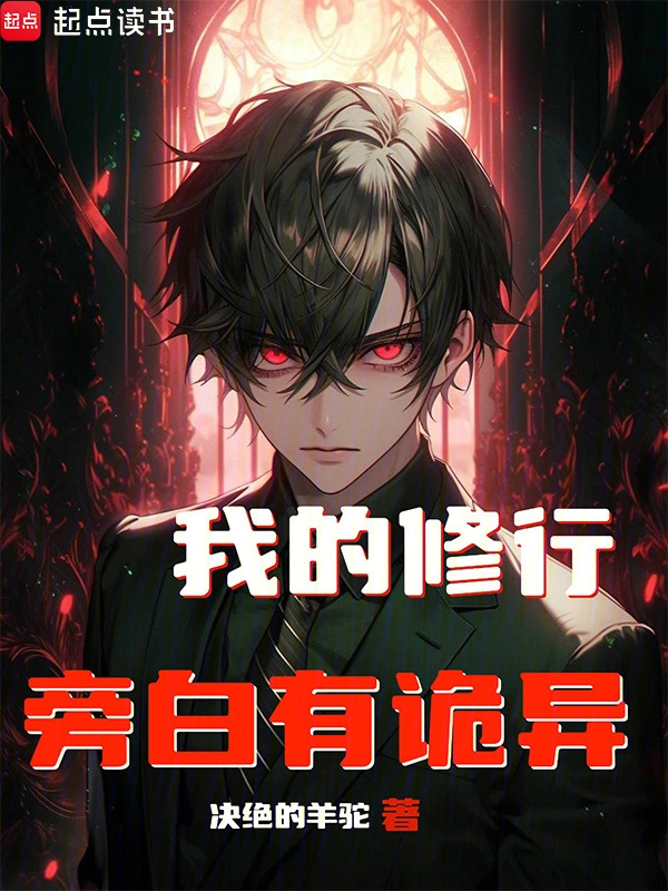 我的修行旁白有诡异 | 决绝的羊驼 | 我的修行旁白有诡异TXT下载 | 小说完结精校 | 听风雨阅读