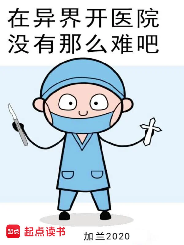 在异界开医院没有那么难吧 | 加兰2020 | 在异界开医院没有那么难吧TXT下载 | 小说完结精校 | 听风雨阅读