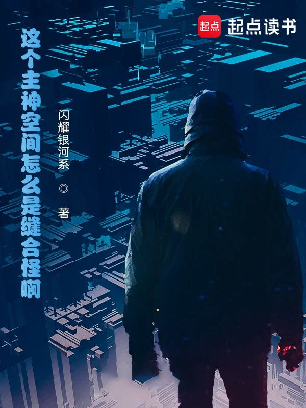 《这个主神空间怎么是缝合怪啊！》全本 作者：闪耀银河系-听风雨阅读