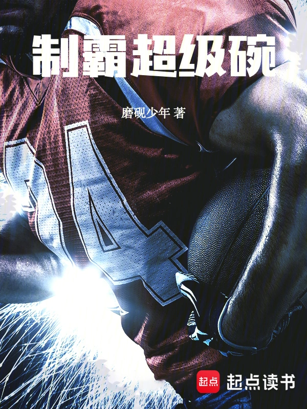 制霸超级碗 | 磨砚少年 | 制霸超级碗TXT下载 | 小说完结精校 | 听风雨阅读