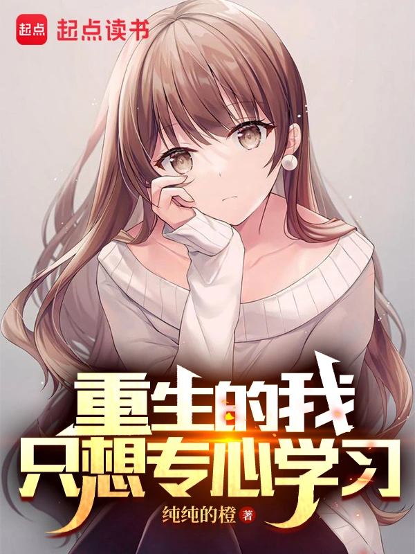 《重生的我只想专心学习》全本 作者：纯纯的橙-听风雨阅读