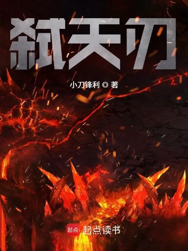 《弑天刃》全本 作者：小刀锋利-听风雨阅读