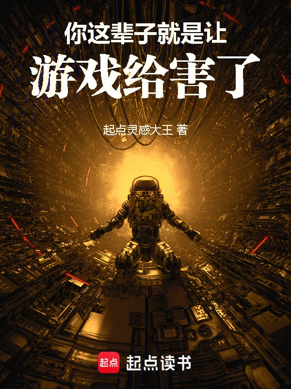 《你这辈子就是让游戏给害了！》连载 (1-212章) 作者：起点灵感大王-听风雨阅读