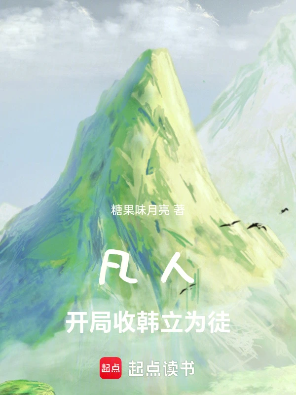 《凡人：开局收韩立为徒》连载 (1-147章) 作者：糖果味月亮-听风雨阅读