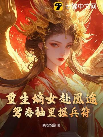 《全家夺我军功，重生嫡女屠了满门》连载 (1-790章) 作者：我吃饱饱-听风雨阅读