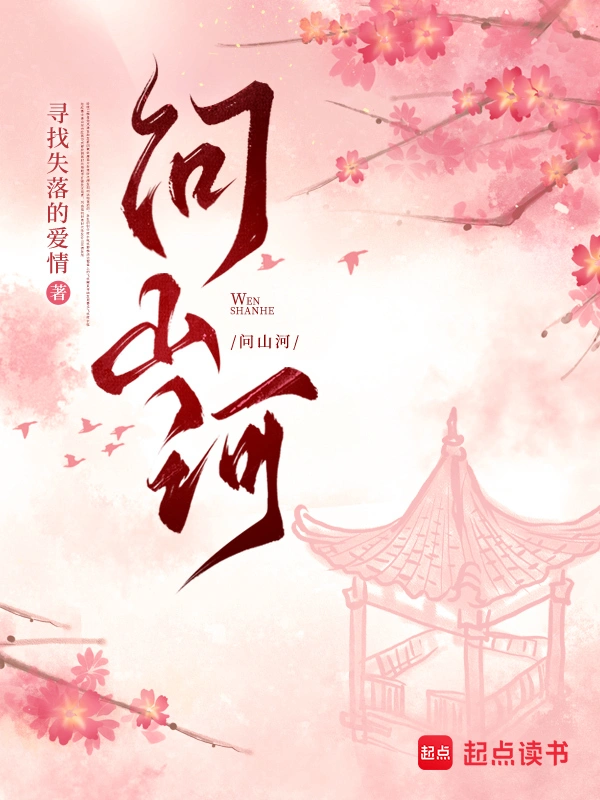 《问山河》连载 (1-442章) 作者：寻找失落的爱情-听风雨阅读