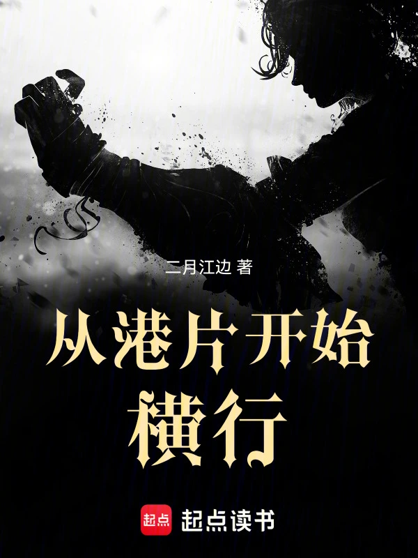 《从港片开始横行》连载 (1-248章) 作者：二月江边-听风雨阅读