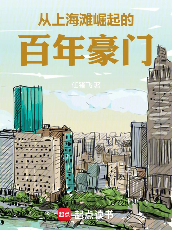 从上海滩大亨到港岛豪门 | 任猪飞 | 从上海滩大亨到港岛豪门TXT下载 | 小说完结精校 | 听风雨阅读