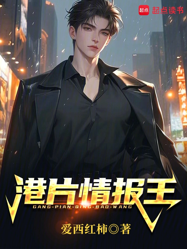 港片情报王 | 爱西红柿 | 港片情报王TXT下载 | 小说完结精校 | 听风雨阅读