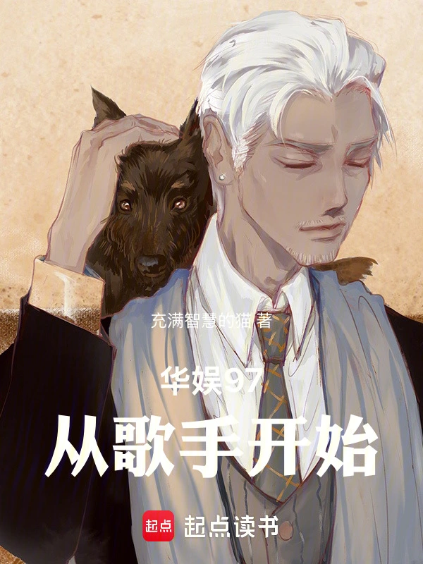 华娱97：从歌手开始 | 充满智慧的猫 | 华娱97：从歌手开始TXT下载 | 小说完结精校 | 听风雨阅读