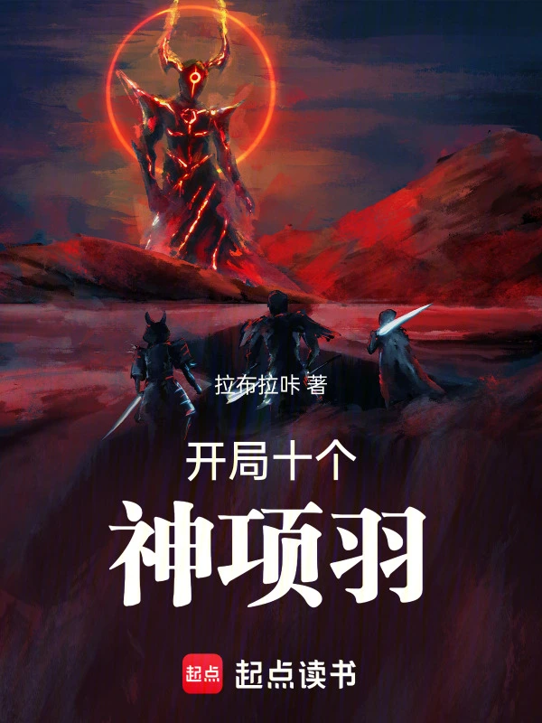 开局十个神项羽 | 拉布拉咔 | 开局十个神项羽TXT下载 | 小说完结精校 | 听风雨阅读