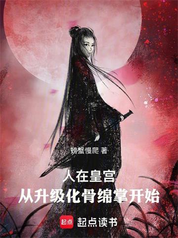 人在皇宫：从升级化骨绵掌开始 | 螃蟹慢爬 | 人在皇宫：从升级化骨绵掌开始TXT下载 | 小说完结精校 | 听风雨阅读