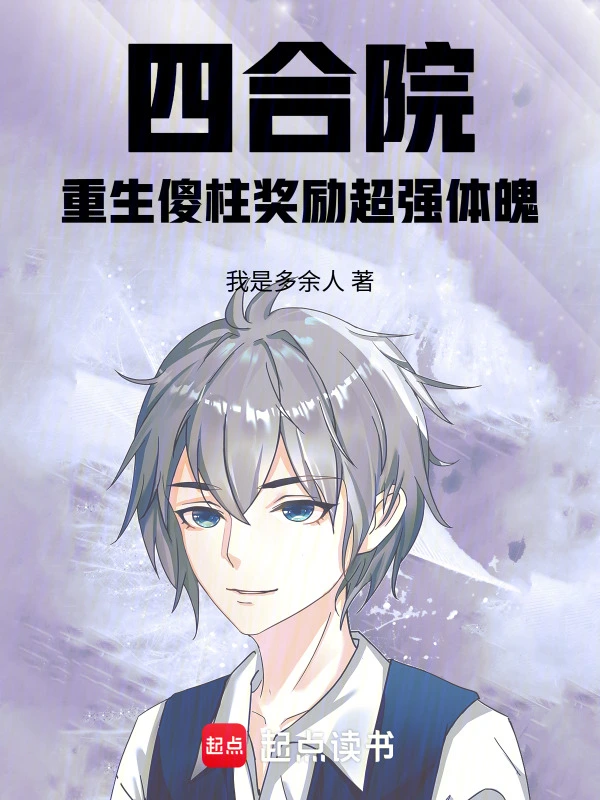 《四合院：重生傻柱奖励超强体魄》连载 (1--371章) 作者：我是多余人-听风雨阅读