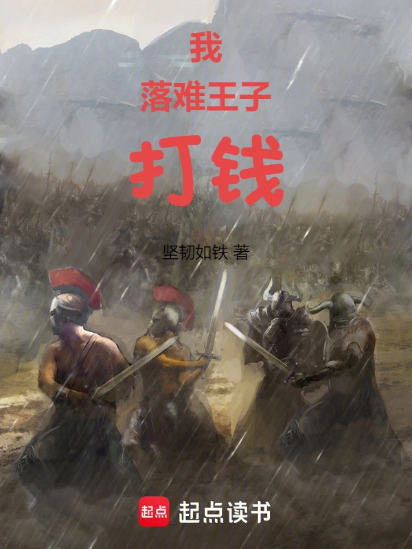 我，落难王子，打钱 | 坚韧如铁 | 我，落难王子，打钱TXT下载 | 小说完结精校 | 听风雨阅读