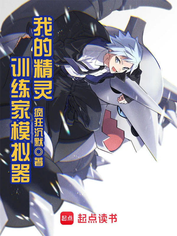 我的精灵训练家模拟器 | 疯狂沉默 | 我的精灵训练家模拟器TXT下载 | 小说完结精校 | 听风雨阅读