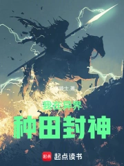 我在异界种田封神 | 永夜骑士 | 我在异界种田封神TXT下载 | 小说完结精校 | 听风雨阅读