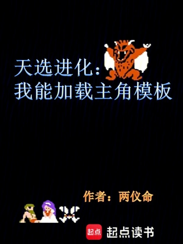 无限进化：游戏高手？我们有救了 | 两仪命 | 无限进化：游戏高手？我们有救了TXT下载 | 小说完结精校 | 听风雨阅读