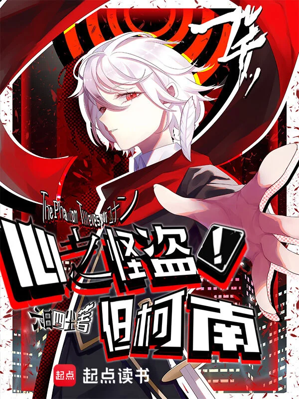 心之怪盗！但柯南 | 六日四尘 | 心之怪盗！但柯南TXT下载 | 小说完结精校 | 听风雨阅读