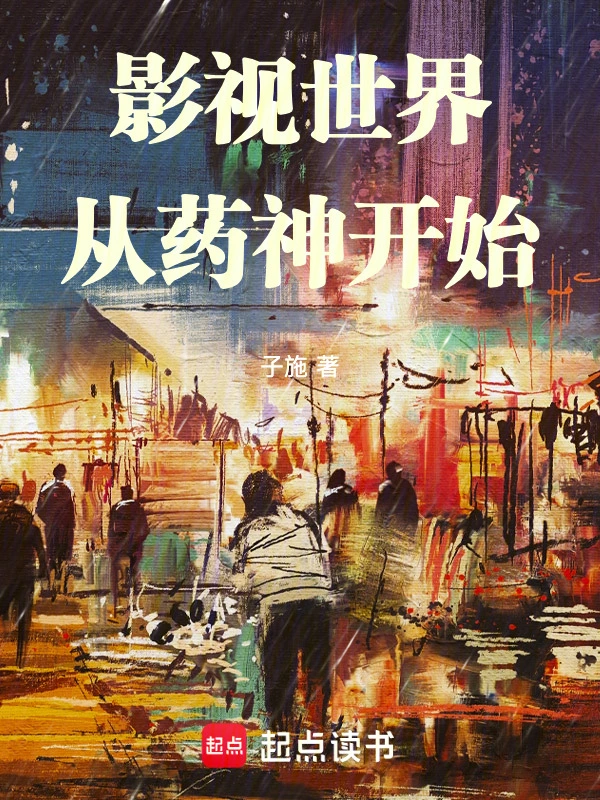 影视世界从药神开始 | 子施 | 影视世界从药神开始TXT下载 | 小说完结精校 | 听风雨阅读