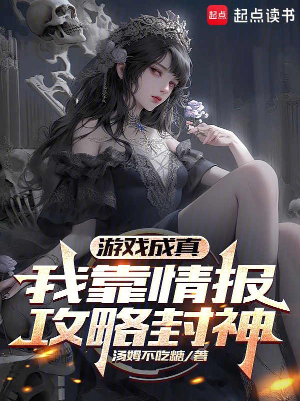 游戏成真，我靠情报攻略封神 | 汤姆不吃糖 | 游戏成真，我靠情报攻略封神TXT下载 | 小说完结精校 | 听风雨阅读