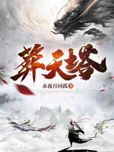 葬天塔 | 永夜月同孤 | 葬天塔TXT下载 | 小说完结精校 | 听风雨阅读