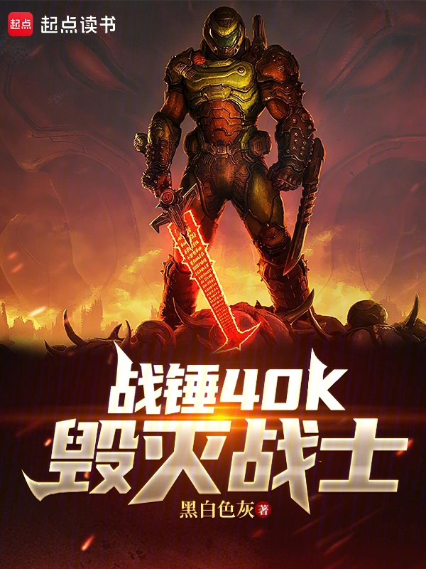 战锤40K：毁灭战士 | 黑白色灰 | 战锤40K毁灭战士TXT下载 | 小说完结精校 | 听风雨阅读