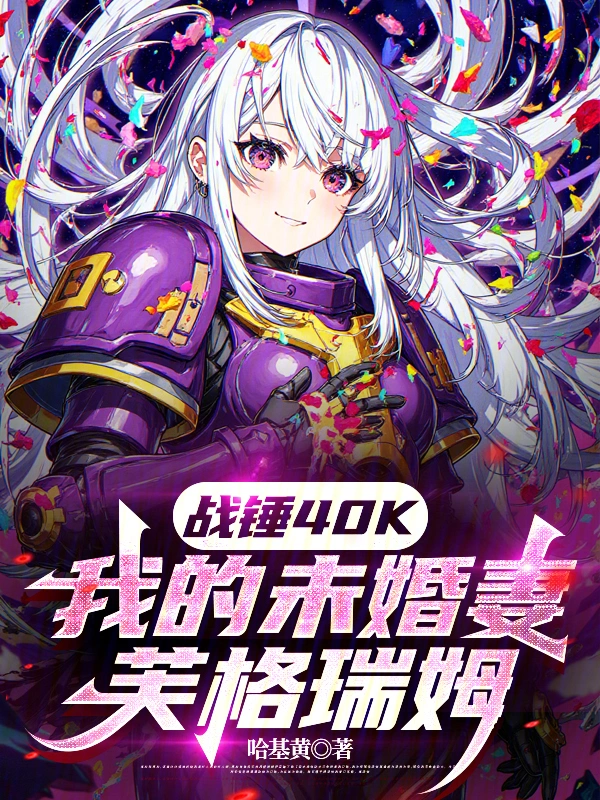 《战锤40K：我的未婚妻芙格瑞姆》连载 (1-291章) 作者：哈基黄-听风雨阅读