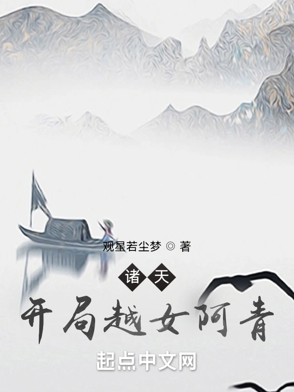 诸天：开局越女阿青 | 观星若尘梦 | 诸天开局越女阿青TXT下载 | 小说完结精校 | 听风雨阅读