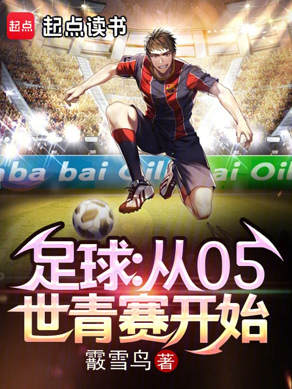 《足球：从05世青赛开始》连载 (1-637章) 作者：霰雪鸟-听风雨阅读