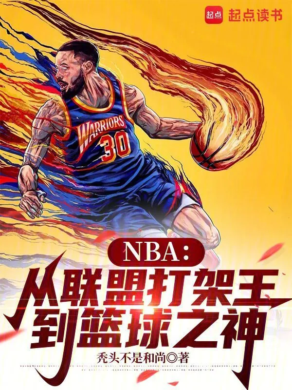 NBA：从联盟打架王到篮球之神 | 秃头不是和尚 | NBA从联盟打架王到篮球之神TXT下载 | 小说完结精校 | 听风雨阅读