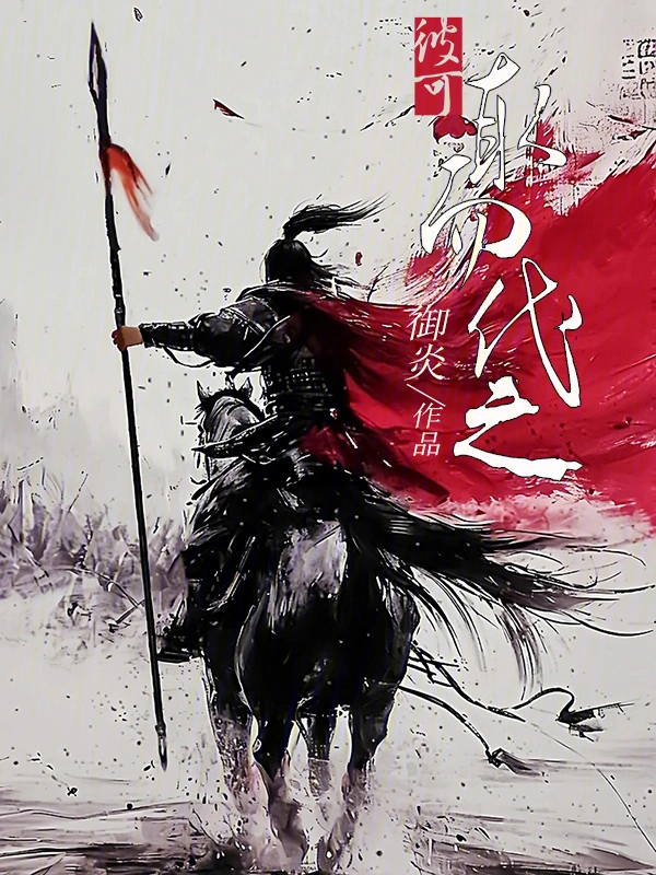 彼可取而代之 | 御炎 | 彼可取而代之TXT下载 | 小说完结精校 | 听风雨阅读