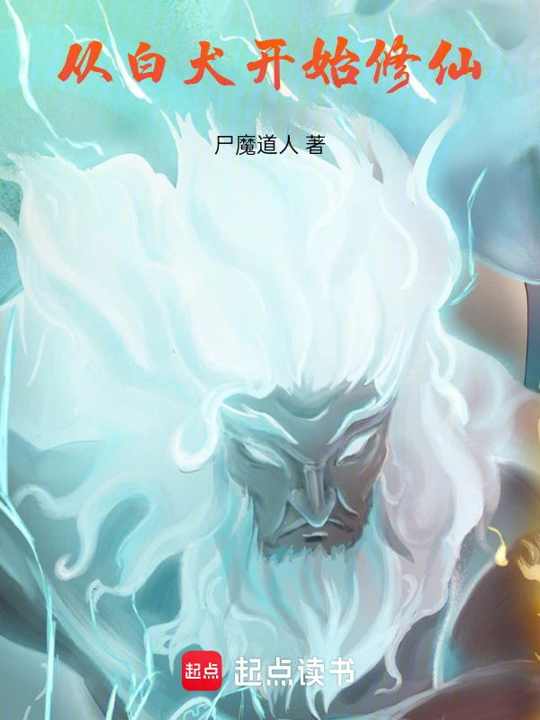 从白犬开始修仙 | 尸魔道人 | 从白犬开始修仙TXT下载 | 小说完结精校 | 听风雨阅读