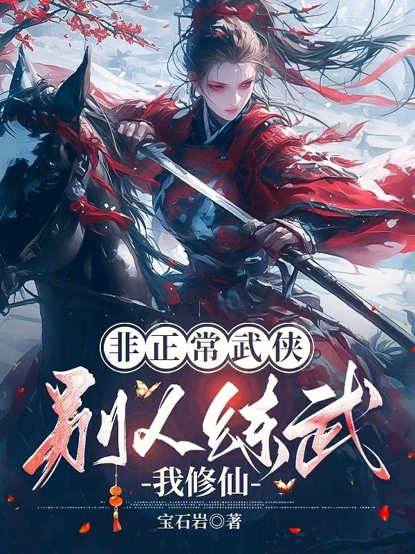 非正常武侠：别人练武我修仙 | 宝石岩 | 非正常武侠：别人练武我修仙TXT下载 | 小说完结精校 | 听风雨阅读