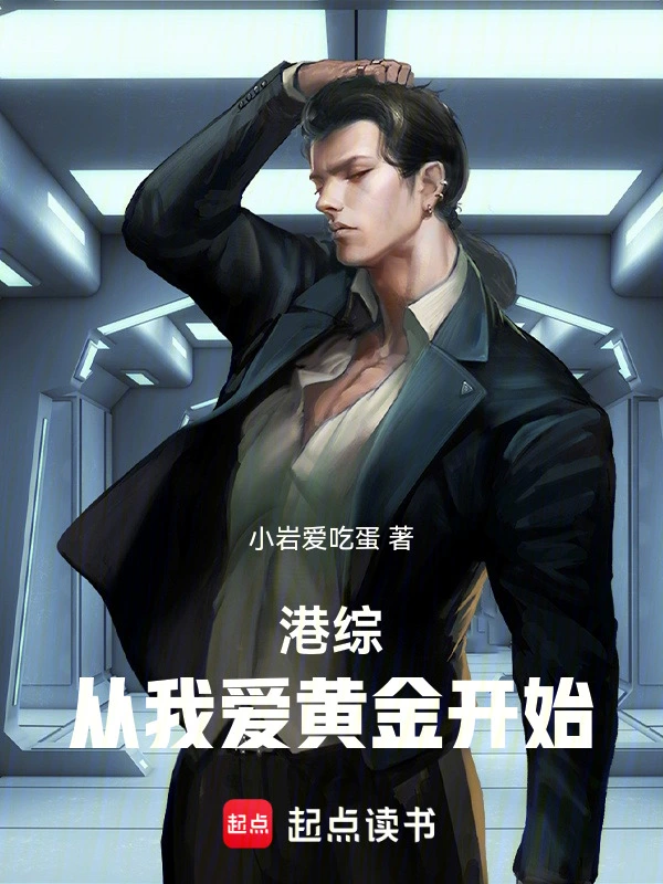 港综：从我爱黄金开始 | 小岩爱吃蛋 | 港综：从我爱黄金开始TXT下载 | 小说完结精校 | 听风雨阅读