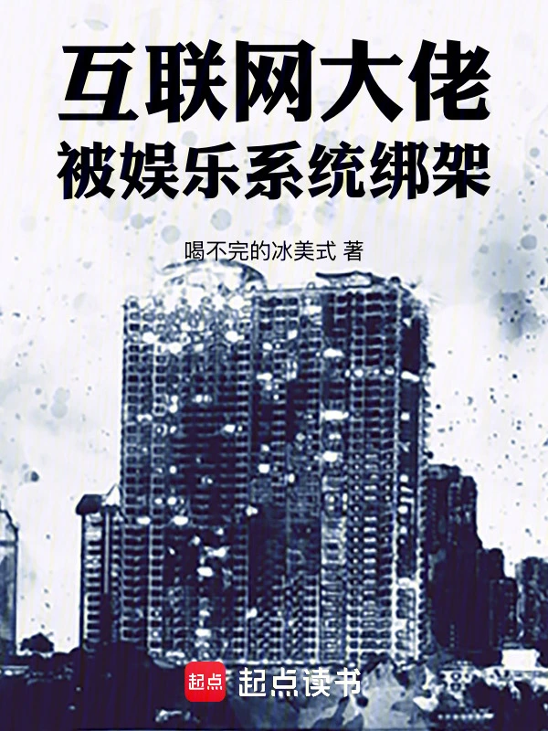 互联网大佬，被娱乐系统绑架！ | 喝不完的冰美式 | 互联网大佬，被娱乐系统绑架！TXT下载 | 小说完结精校 | 听风雨阅读