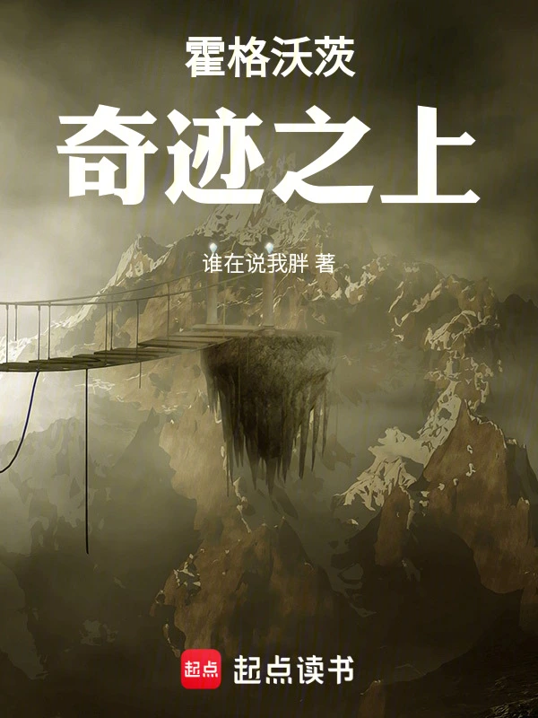 霍格沃茨：奇迹之上 | 谁在说我胖 | 霍格沃茨：奇迹之上TXT下载 | 小说完结精校 | 听风雨阅读