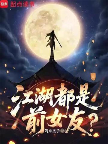 江湖都是前女友？ | 驾舟圣手 | 江湖都是前女友？TXT下载 | 小说完结精校 | 听风雨阅读