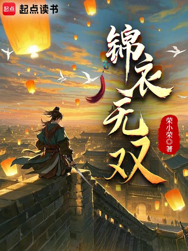锦衣无双 | 荣小荣 | 锦衣无双TXT下载 | 小说完结精校 | 听风雨阅读
