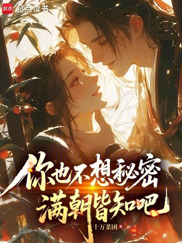 你也不想秘密满朝皆知吧 | 十万菜团 | 你也不想秘密满朝皆知吧TXT下载 | 小说完结精校 | 听风雨阅读