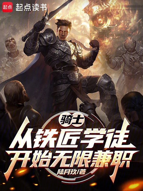 骑士：从铁匠学徒开始无限兼职 | 陆月玖 | 骑士：从铁匠学徒开始无限兼职TXT下载 | 小说完结精校 | 听风雨阅读