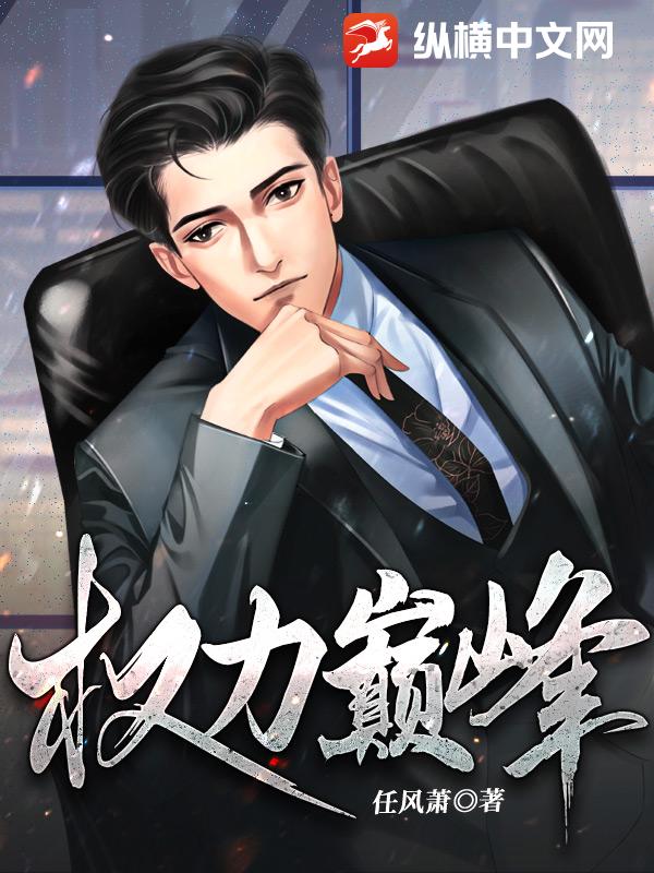 《权力巅峰》连载 (1-2543章) 作者：任风萧-听风雨阅读