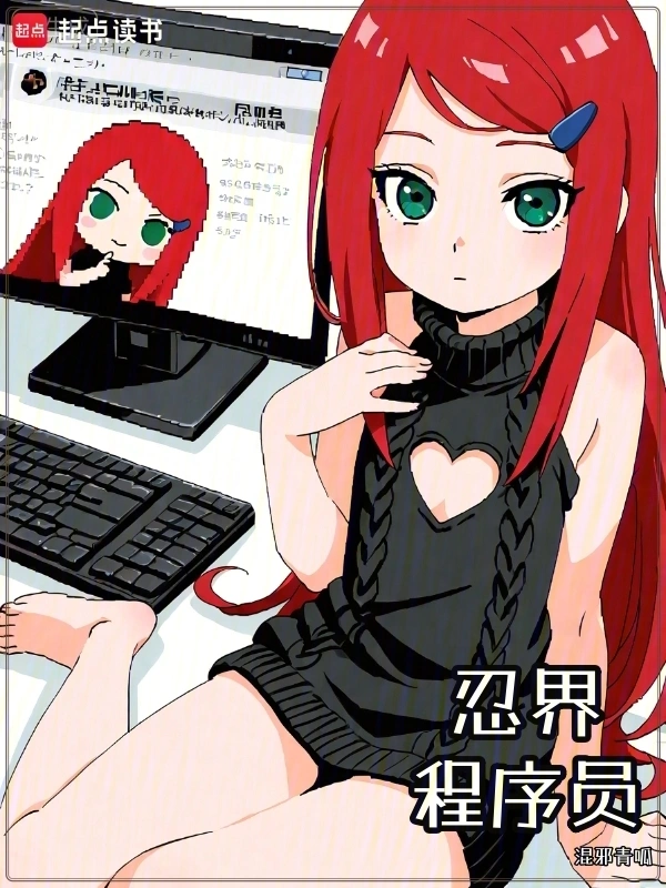 忍界程序员 | 混邪青呱 | 忍界程序员TXT下载 | 小说完结精校 | 听风雨阅读