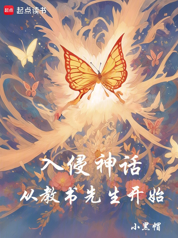 入侵神话从教书先生开始 | 小黑帽 | 入侵神话从教书先生开始TXT下载 | 小说完结精校 | 听风雨阅读